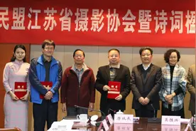 首届民盟江苏省摄影暨诗词楹联协会在宁成立图片