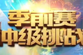 LOL季前赛冲级挑战活动地址 季前赛冲级挑战奖励一览图片