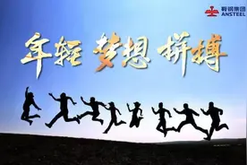 毕业去哪儿丨鞍钢集团公司2018年高校毕业生招聘开启，欢迎有梦想的你！图片