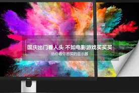 国庆中秋双佳节 可以选这些显示器作礼物送自己图片