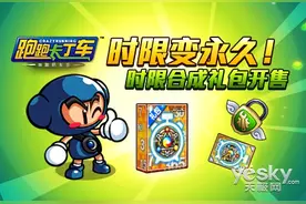 时限变永久《跑跑卡丁车》时限合成系统上线图片