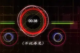 《不说再见》全景4D环绕，戴上耳机抢鲜听这音效没说的，催人泪下视频封面