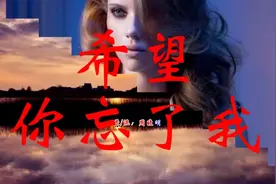 亲爱的，既然已经分开了，希望你忘了我视频封面