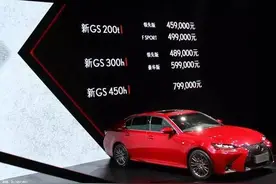 雷克萨斯新款GS正式上市 售45.9-79.9万图片