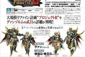 《怪物猎人边境G10》帝征龙装备及项目R详情图片
