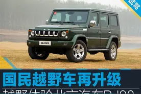 越野体验北京汽车BJ80 国民越野车再升级图片