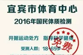 亲，宜宾市体育中心喊你4月11日去体育馆（人民路广场旁）测体质哦！图片