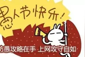 愚人节逆袭攻略~赶快跟小编学起来~图片