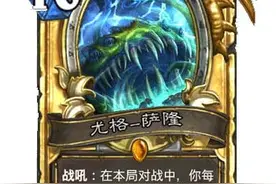 暴雪蓝推：炉石传说尤格萨隆答疑汇总图片