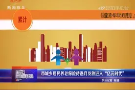 市城乡居民养老保险待遇月发放进入“亿元时代”视频封面