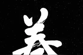 今日推荐：书法榜书《养德润身》图片