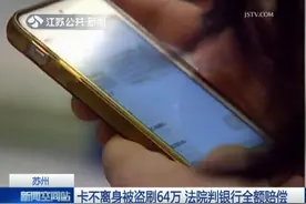 卡不离身竟被盗刷64万？银行拒赔，法院判决：赔全额！图片