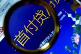 "首付贷"违规，太平洋房屋的"个人垫首付"怎么说？图片