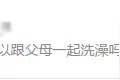 孩子和父母一起洗澡有禁忌，你做对没？图片