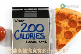 减肥福音，告诉你200大卡食物到底有多少（上集）视频封面