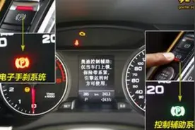 汽车ESP、电子手刹等多报警灯报警无法启动，这是何故？图片