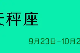 星运：天秤座2016年4月运势分析！图片