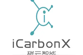 碳云智能获10亿人民币A轮融资，腾讯、中源协和加盟图片