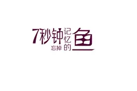 为什么说鱼的记忆只有7秒图片