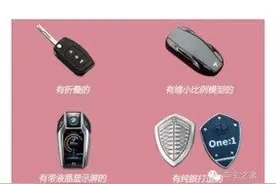 汽车钥匙的秘密使用姿势，你还敢说你会用汽车钥匙吗？图片