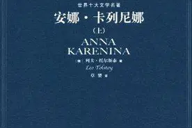 说说《安娜·卡列尼娜》中个体自由与契约伦理的冲突图片