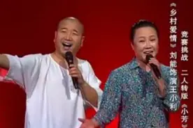 赵本山徒弟王小利和孙立荣演唱二人转版《小芳》听着真逗啊视频封面