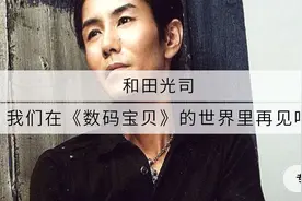 曾唱《数码宝贝》主题曲的他去世了图片