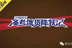 原来TFboys最新推出的广告，是因为这些原因走红的！图片