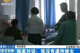 独家对话被截肢女孩继母：我没有虐待女儿图片