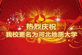 河北地质大学正式揭牌，校友在原石家庄经济学院门口各种合影留念图片