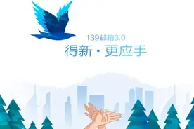 新版139邮箱发布：更懂商务人士图片