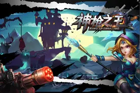 MG最新手游《神枪之王OL》WP版 邀您体验“三个火枪手”图片