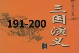 袁老评书经典：三国演义191-200水淹七军视频封面