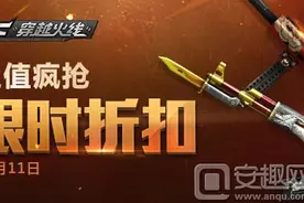 CF道具城周末限时折扣活动地址 人气道具5折起图片