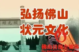 7状元名彪史册 一起来挖掘佛山状元文史资源图片
