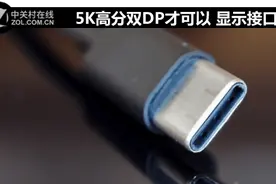 5K高分双DP才可以 显示接口规格大揭秘图片