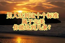落雨浅谈：男人达到这十个标准 属于完美，你能达到几条？