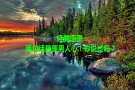 经典语录：两句话最暖男人心！你说过吗视频封面