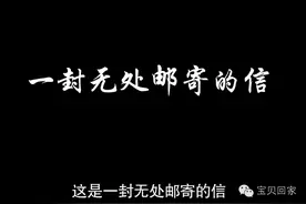 一封无处邮寄的的信！爱奇艺！《孩子，你在哪？》图片