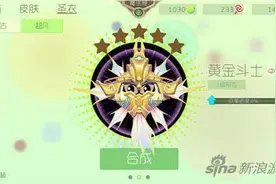 球球大作战黄金斗士圣衣怎么合成 合成攻略图片