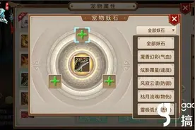 问道手游宠物妖石系统 妖石怎么使用图片