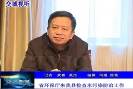 山西省环保厅在交城县检查水污染防治工作视频封面