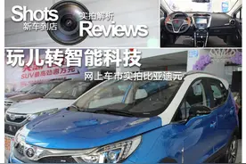 玩儿转智能科技 比亚迪元新车到店实拍图片