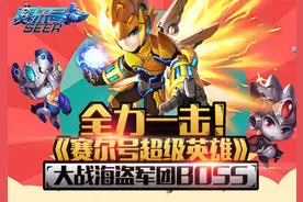全力一击！《赛尔号超级英雄》大战海盗军团boss图片