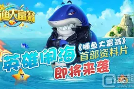 《捕鱼大富翁》新版本即将上线 又有红包领?图片