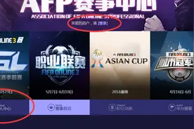 FIFA Online3官方AFP赛事中心功能详解图片
