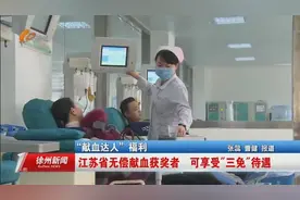 江苏省无偿献血获奖者  可享受三免待遇视频封面