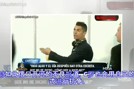 缄默不语、怒扔话筒，细数c罗和记者之间的恩怨情仇视频封面