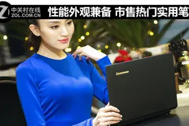 性能外观兼备 市售热门实用笔记本推荐图片