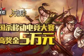 《三国杀》推出CMEG专版，静候玩家参与图片